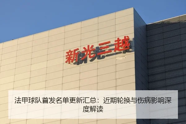 法甲球队首发名单更新汇总：近期轮换与伤病影响深度解读